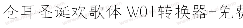 仓耳圣诞欢歌体 W01转换器字体转换